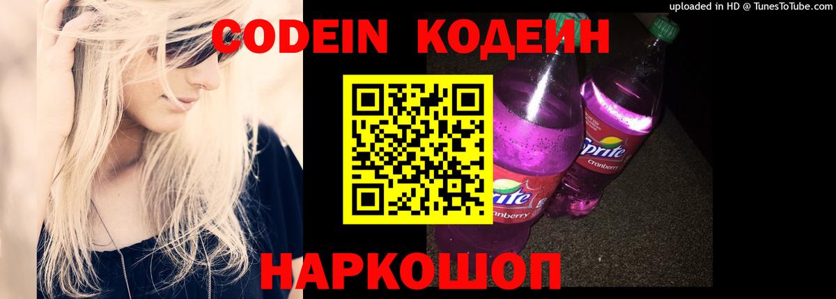 Кодеин напиток Lean (лин)  Вход с VPN  Вичуга 